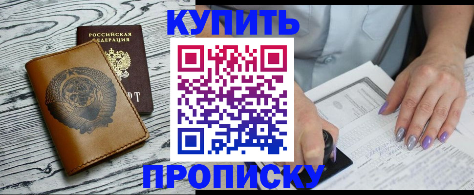 прописка для кредита в Москве